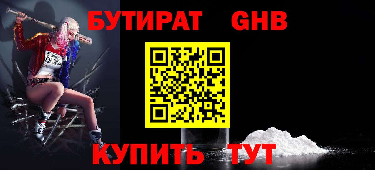 Новозыбков  Бутират бутандиол  БУТИРАТ  Вход с VPN 