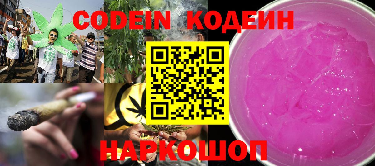 Новозыбков  Кодеин Purple Drank  Вход с VPN  Кодеин Purple Drank 