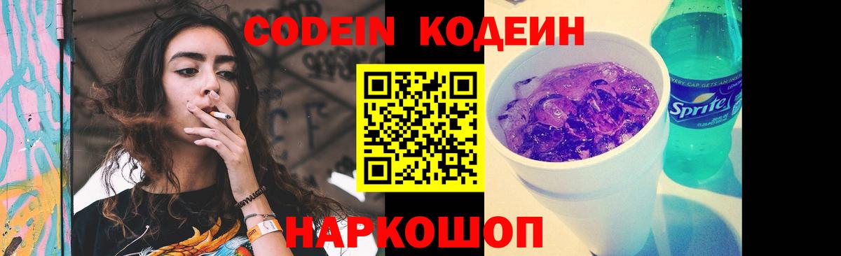 Codein напиток Lean (лин) Новозыбков